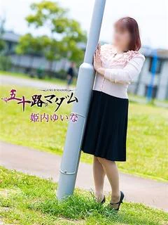 姫内ゆいな