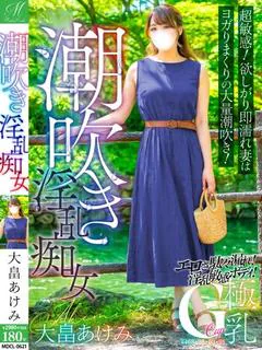 大畠 あけみ【大量潮吹きG乳】
