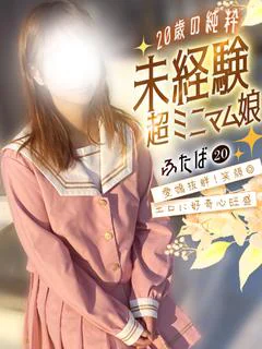 ふたば💖20歳の純粋未経験娘♪
