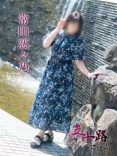 常田恋々乃