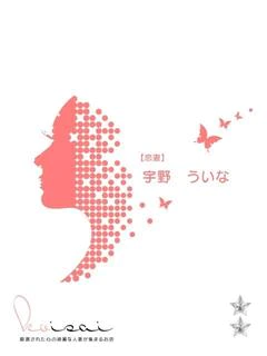 宇野　ういな【恋妻】
