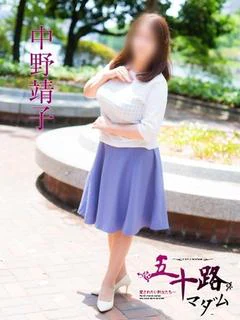 中野靖子