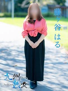 藤ヶ谷はる(ふじがやはる)
