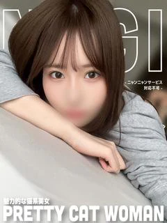なぎ【責め×巨乳×親密】