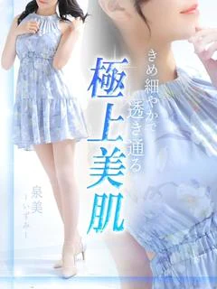 泉美【イズミ】