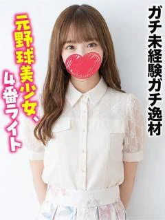 きあら★ガチ未経験ガチ逸材