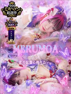 メルモア