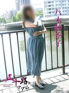 八木紗季子