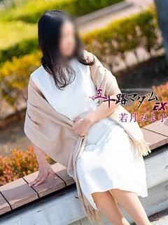 若月みよ子