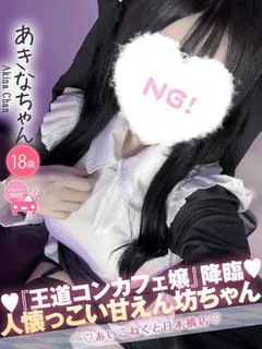 あきな