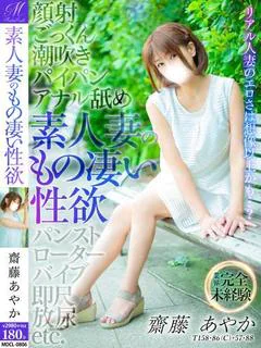 齋藤 あやか【ド濃厚未経験】