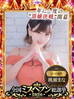 桃瀬まな