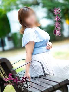 松本美咲