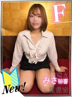 みさ