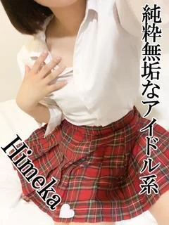 ひめか