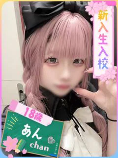 あん（完全業界未経験♡）