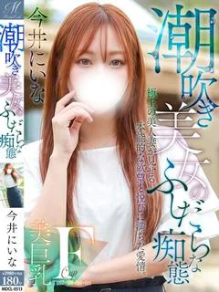 今井 にいな【頂上級に可愛い】