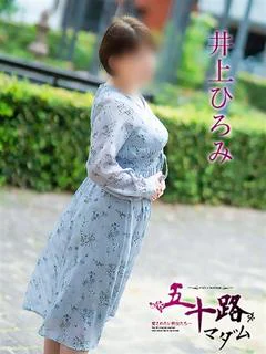 井上ひろみ