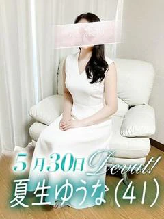 夏生ゆうな