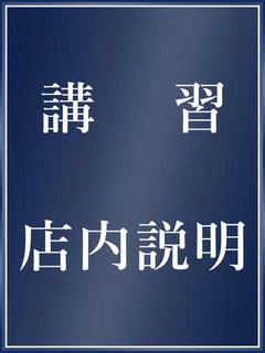 講習