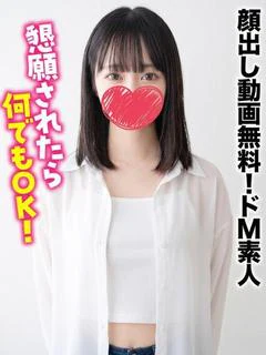 みいな★顔出し動画無料ドM素人