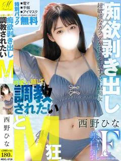 西野 ひな【虐められ上手の若妻】