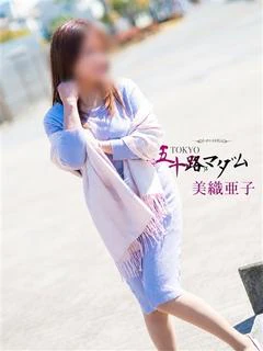 美織亜子