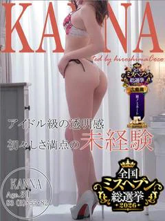カンナ～清楚系業界未経験女子～
