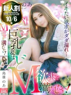 島雄 のあ【Gカップ巨乳若妻】
