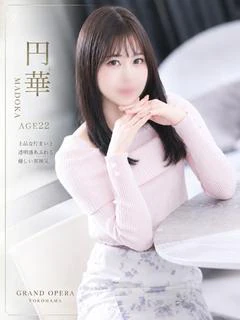 円華(まどか)