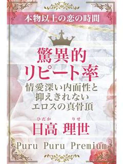 日高　理世