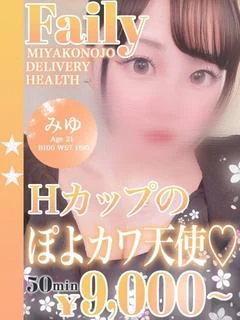 みゆ