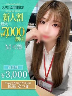 涼風　なつき