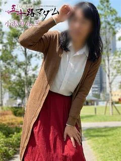 小沢りんご