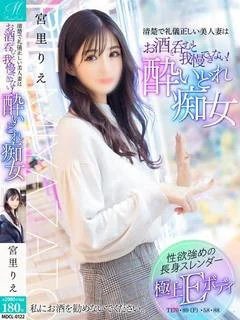 宮里 りえ【酔うと簡単SSS妻】