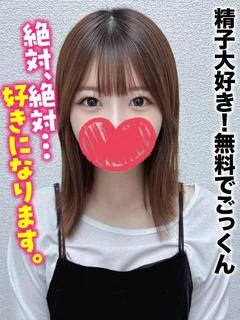 なお★精子大好き！無料でごっくん