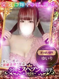 ゆいり