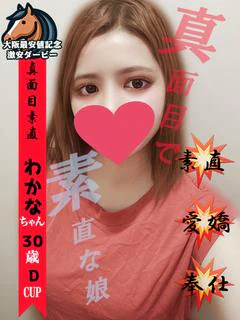わかな※真面目で素直な優しい彼女