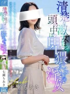 七瀬 ちあき【絶対に惚れます】