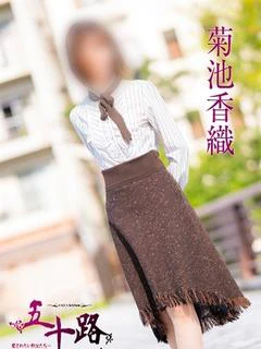 菊池香織