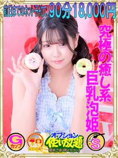なこ　☆究極の癒し系泡姫☆