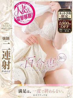 百合恵-yurie-