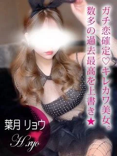 葉月 リョウ