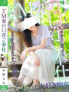 中野 もな【エロすぎの口淫】
