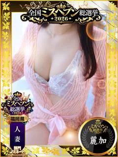 麗加 みさき◆スタイル抜群美魔女