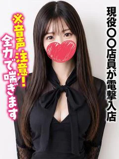 はるか★現役〇〇店員が電撃入店