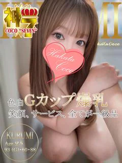クルミ～Ｇカップの衝撃と癒し～