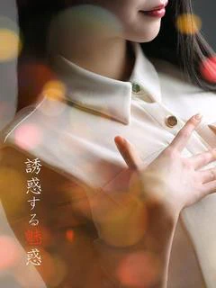 魅惑【ミワク】