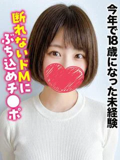 みき★今年で18歳になった未経験