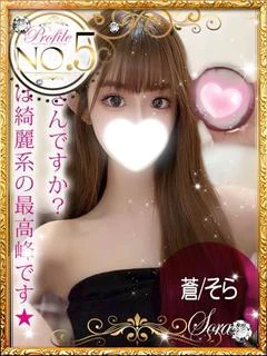蒼/そら